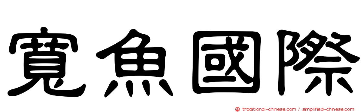 寬魚國際