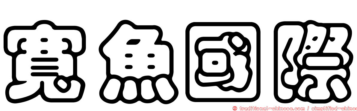 寬魚國際