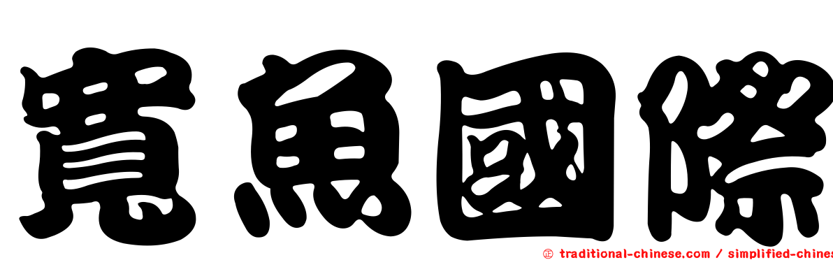 寬魚國際