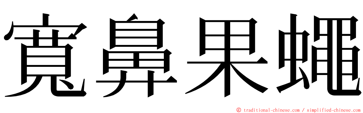 寬鼻果蠅 ming font