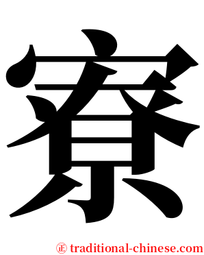 寮 serif font