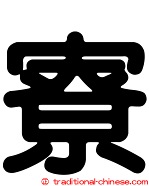 寮