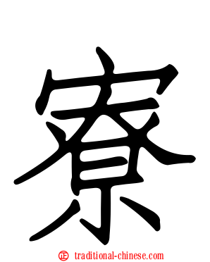 寮