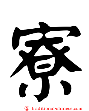 寮