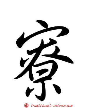 寮