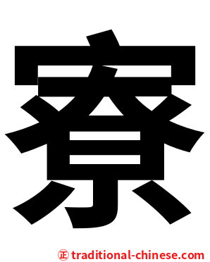 寮