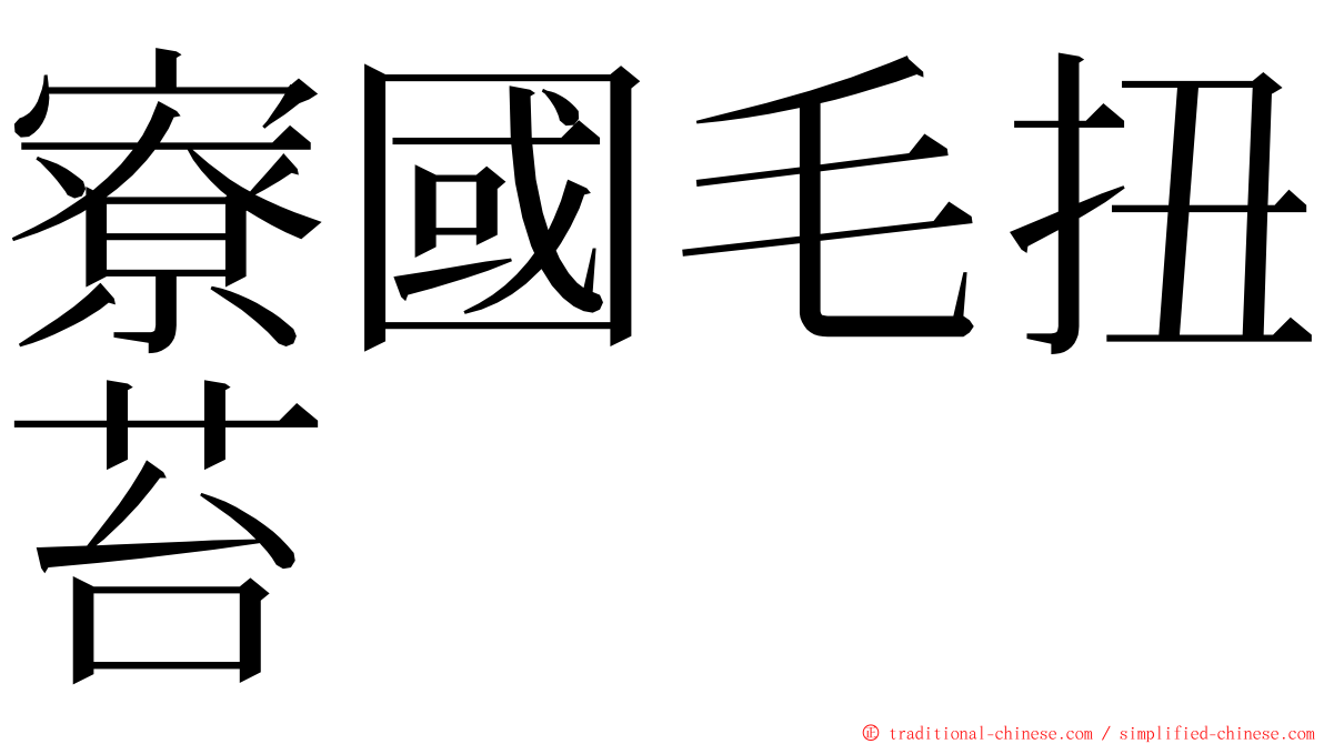 寮國毛扭苔 ming font