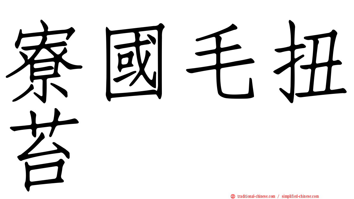 寮國毛扭苔