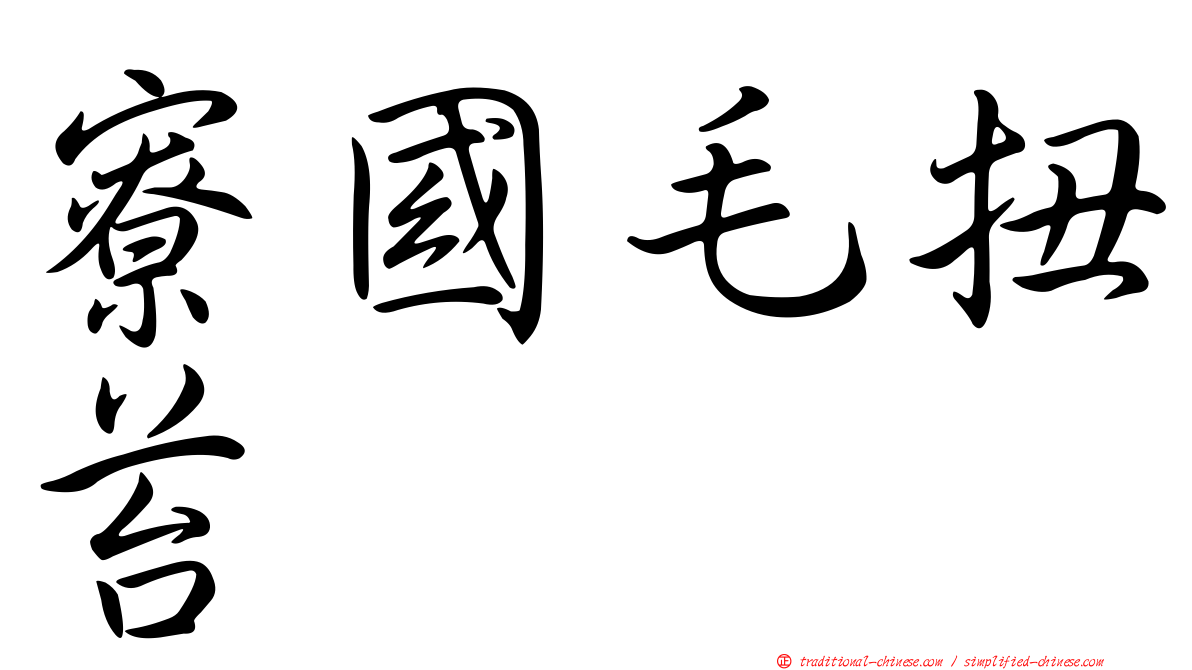 寮國毛扭苔