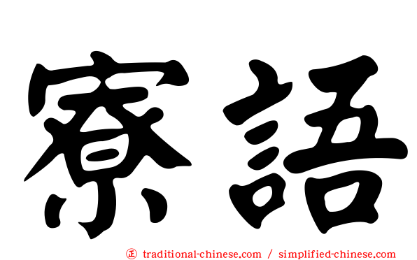 寮語
