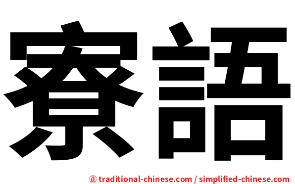 寮語
