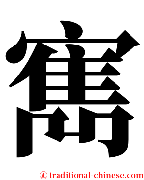 寯 serif font