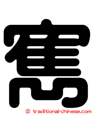 寯