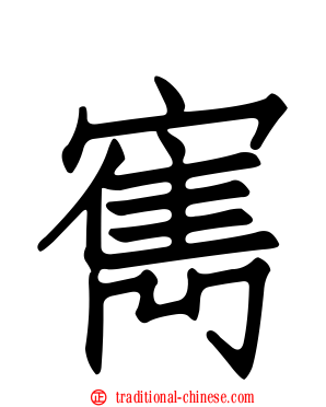 寯