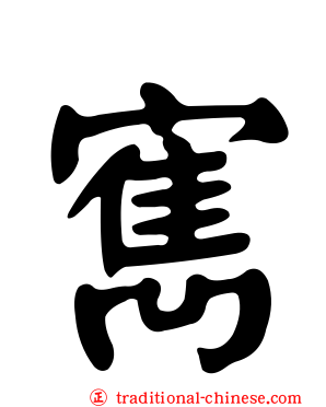 寯