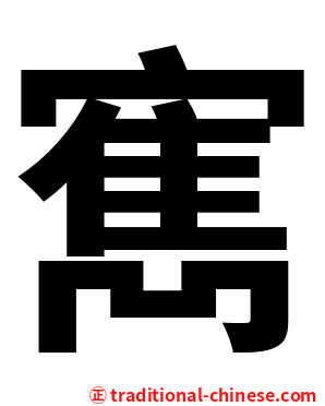 寯