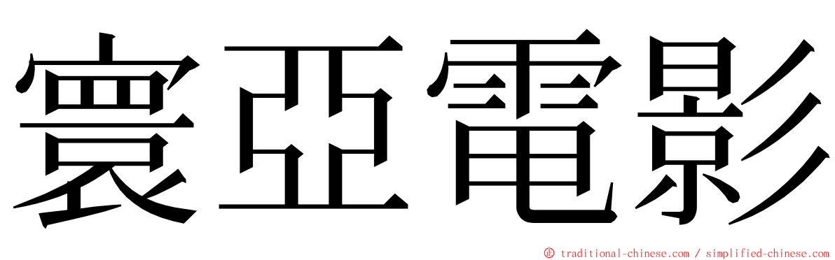 寰亞電影 ming font