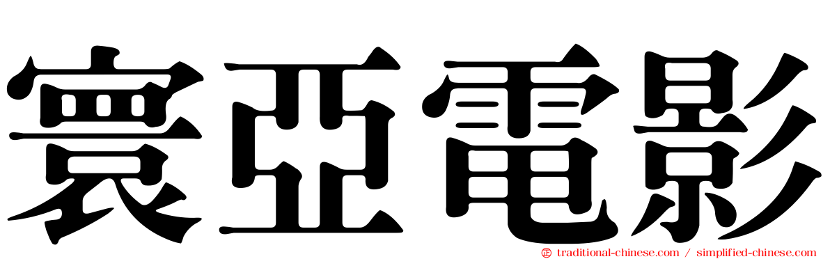 寰亞電影
