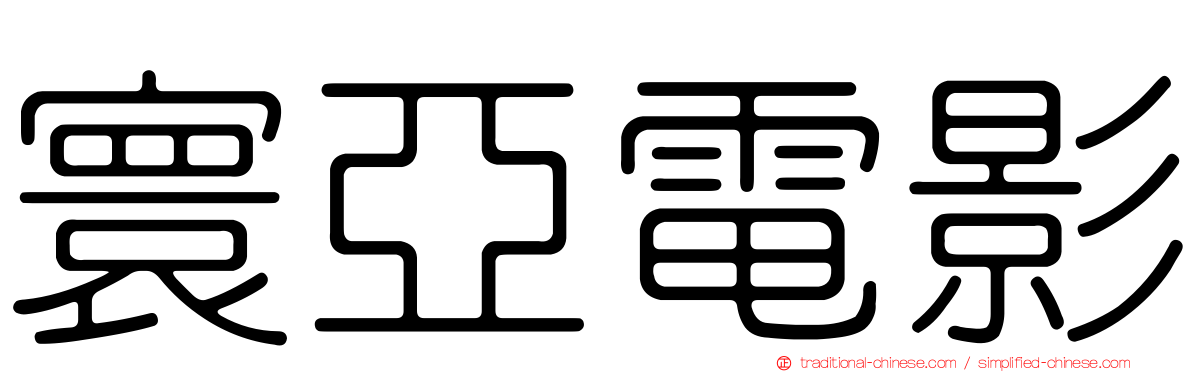 寰亞電影