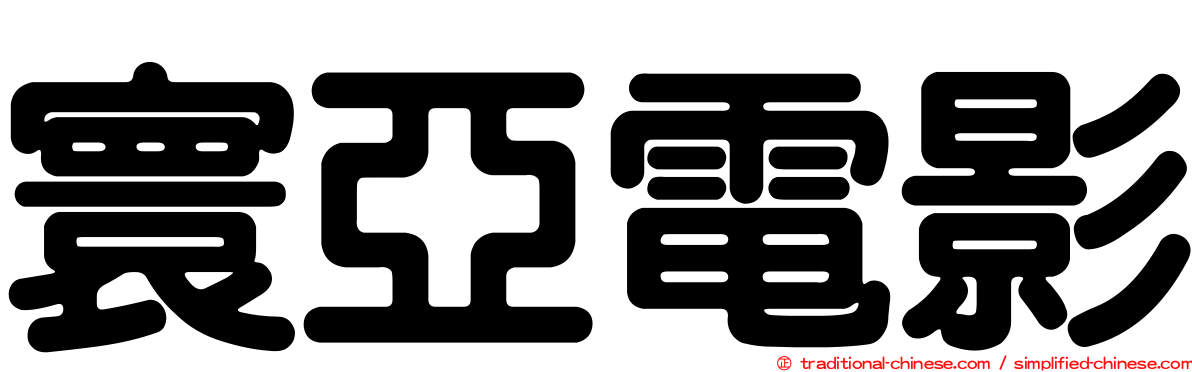 寰亞電影