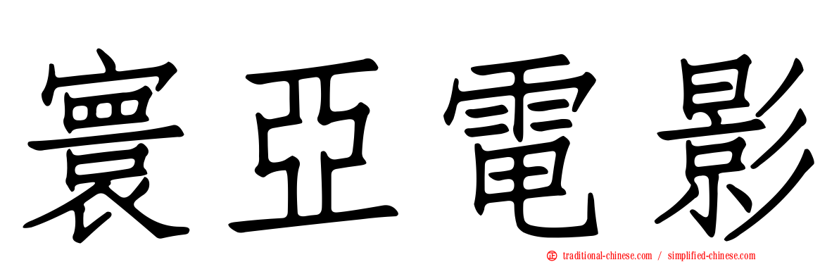 寰亞電影