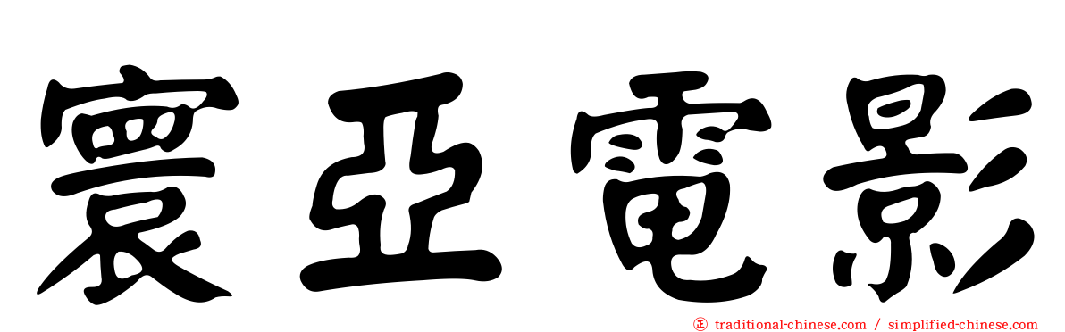 寰亞電影