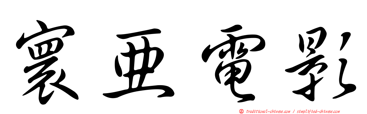 寰亞電影