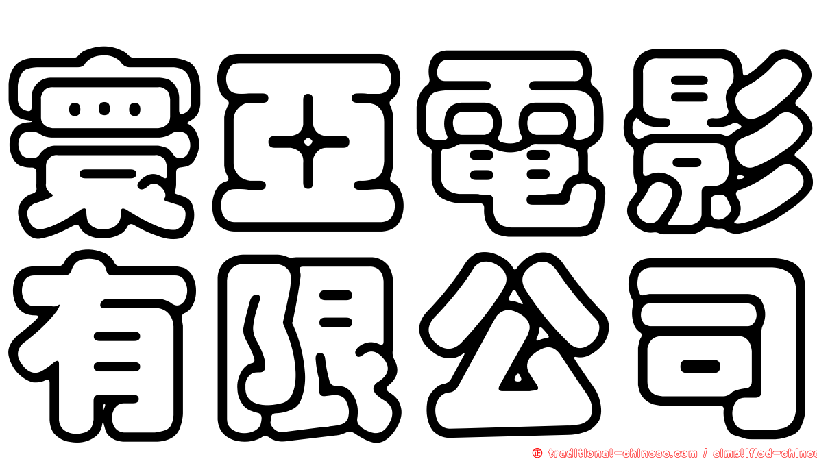 寰亞電影有限公司