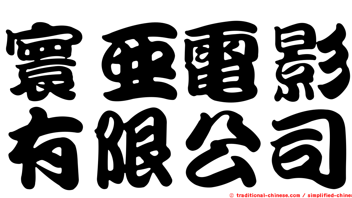 寰亞電影有限公司