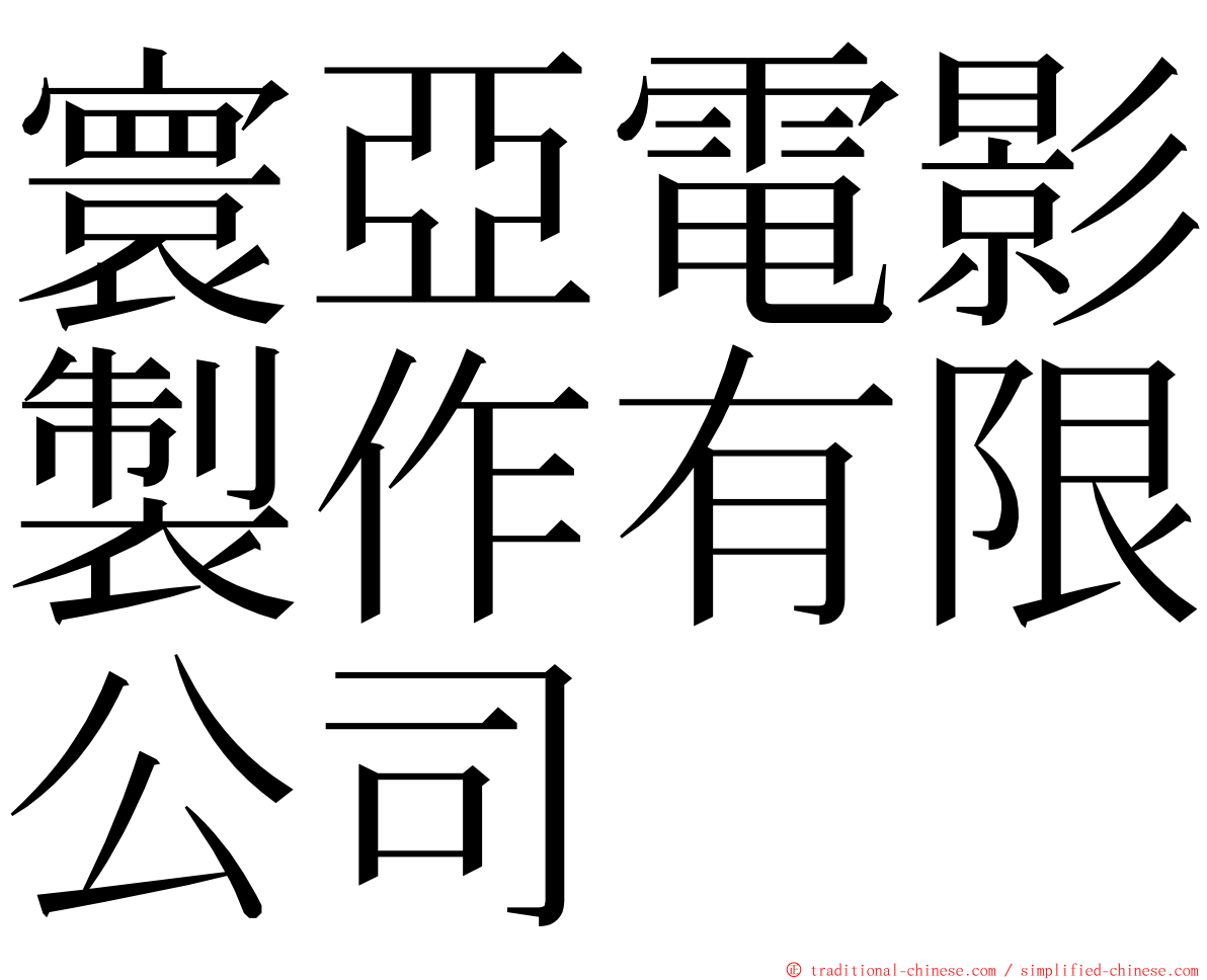 寰亞電影製作有限公司 ming font