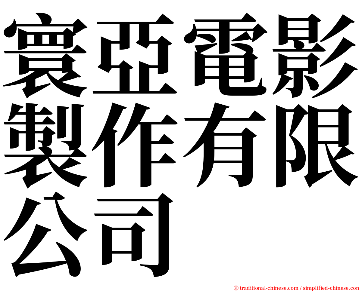 寰亞電影製作有限公司 serif font