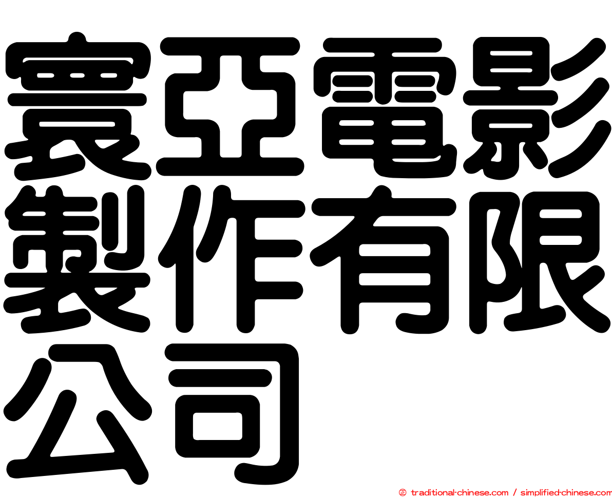 寰亞電影製作有限公司