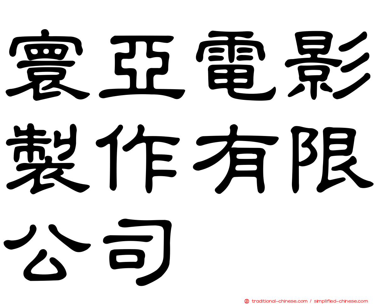 寰亞電影製作有限公司