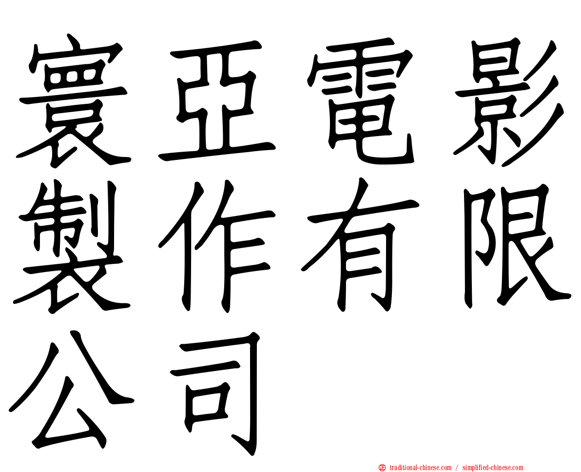 寰亞電影製作有限公司