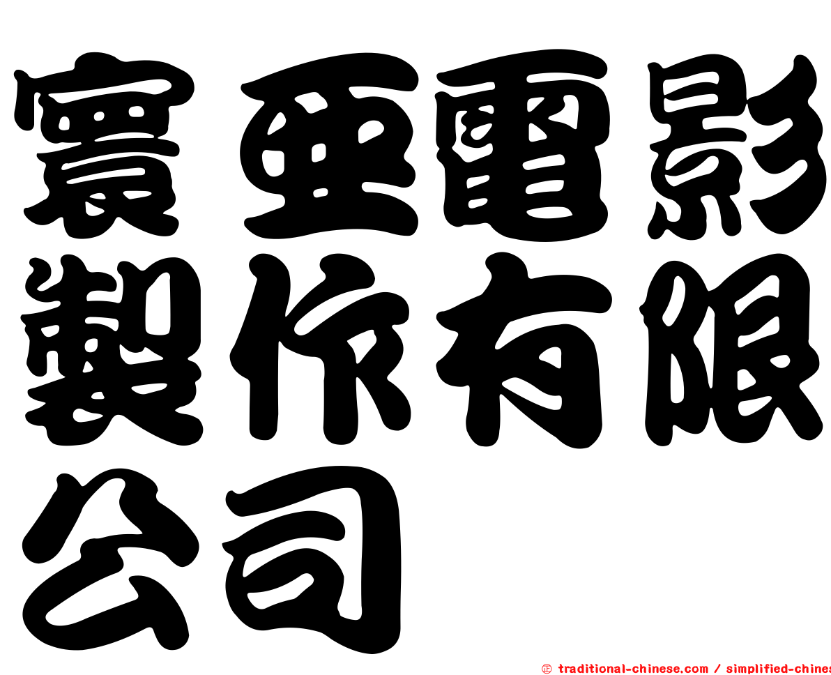 寰亞電影製作有限公司