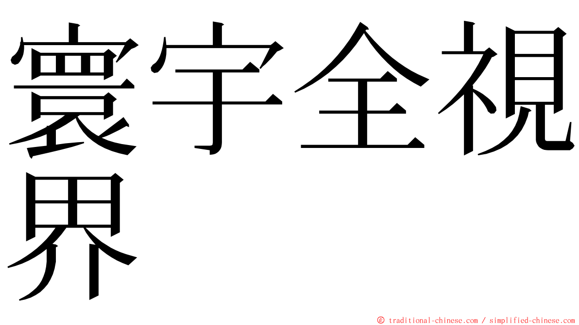 寰宇全視界 ming font