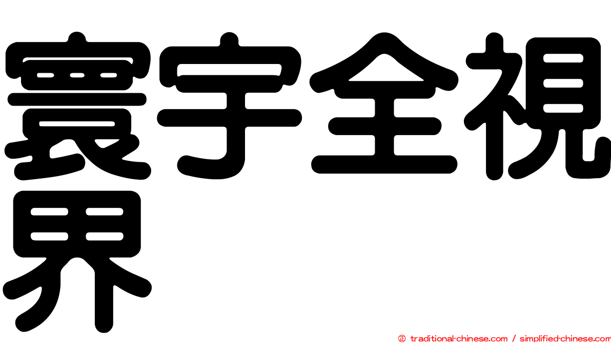 寰宇全視界