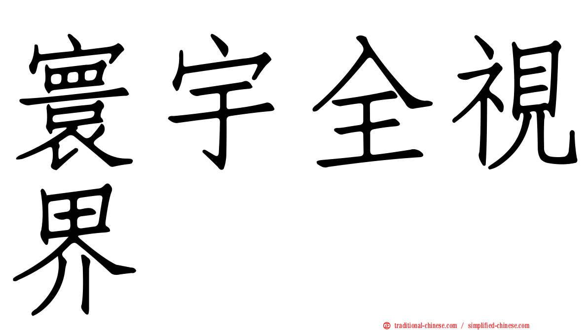 寰宇全視界
