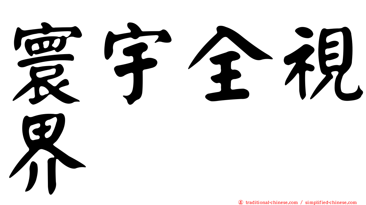 寰宇全視界