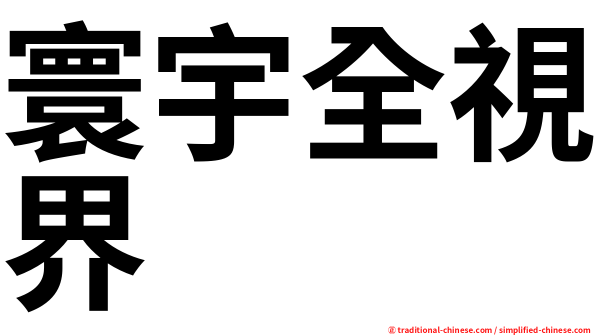 寰宇全視界