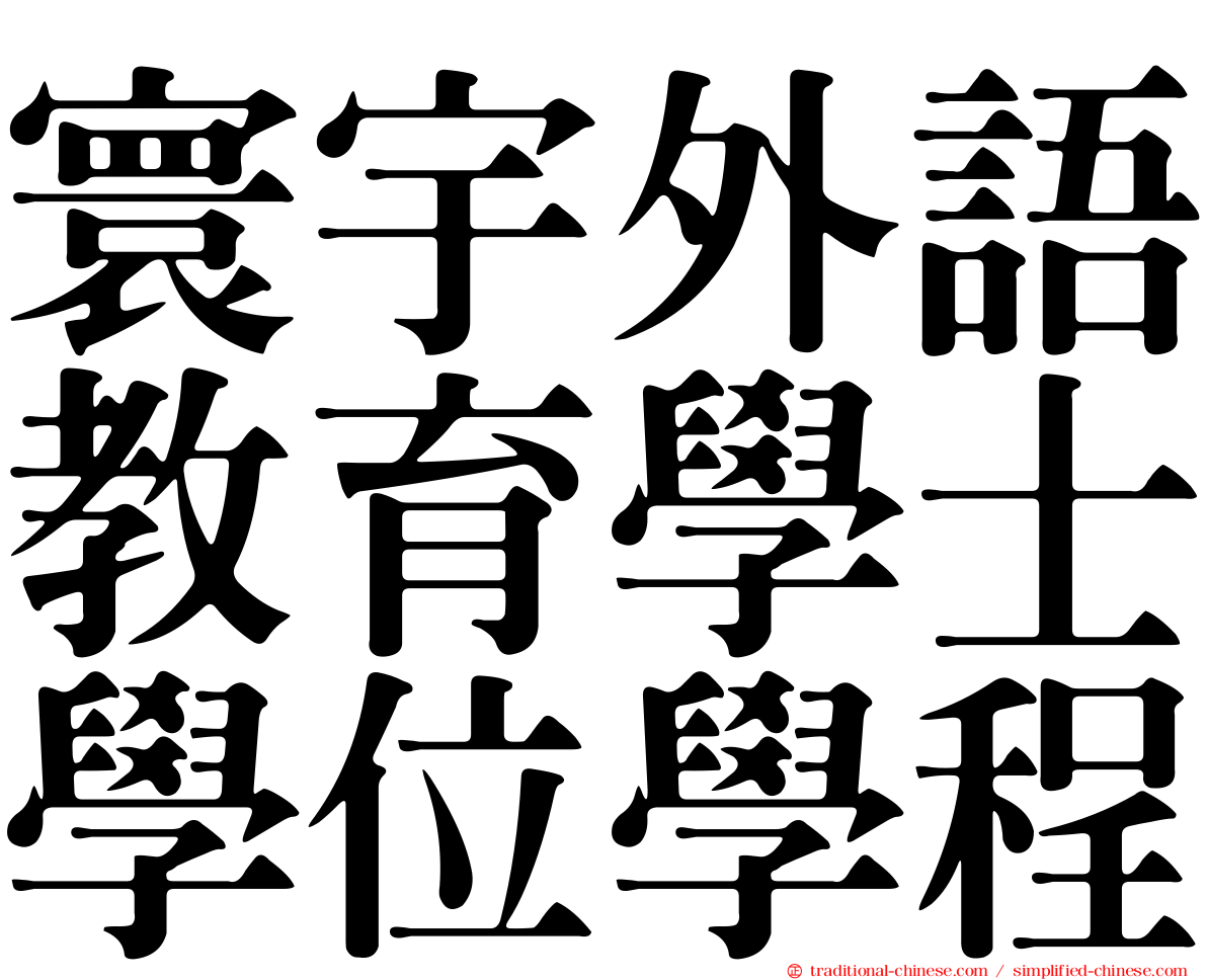 寰宇外語教育學士學位學程