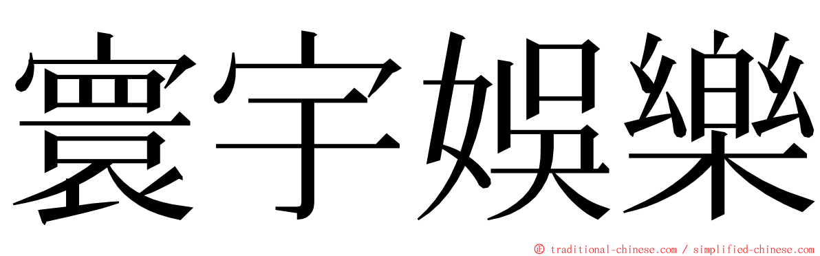 寰宇娛樂 ming font
