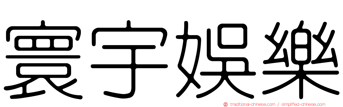 寰宇娛樂