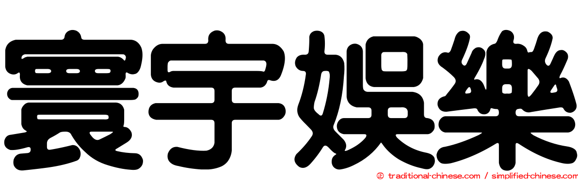 寰宇娛樂