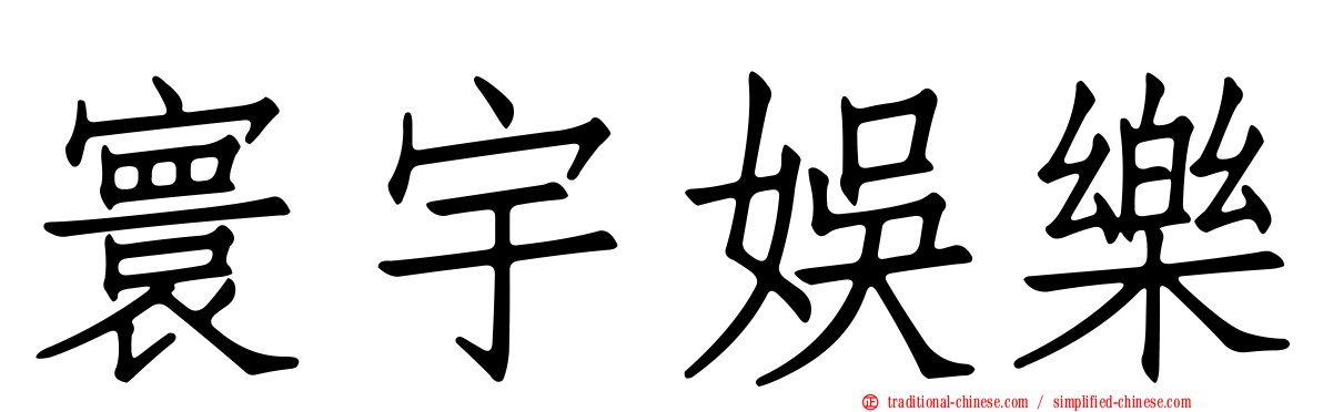 寰宇娛樂