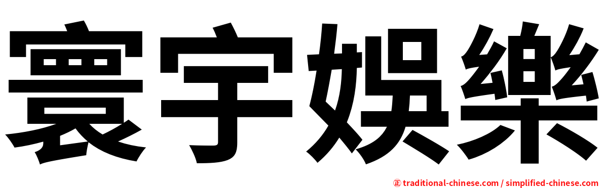 寰宇娛樂