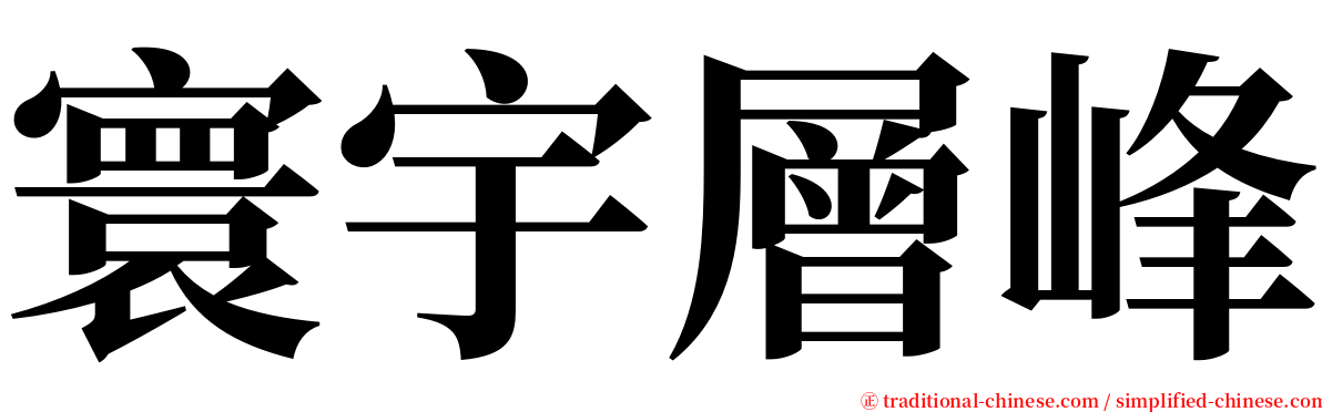 寰宇層峰 serif font