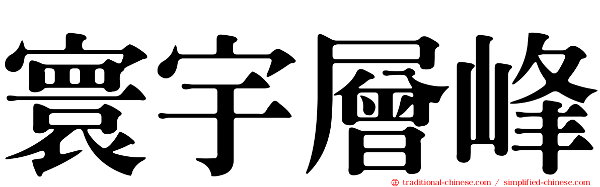 寰宇層峰