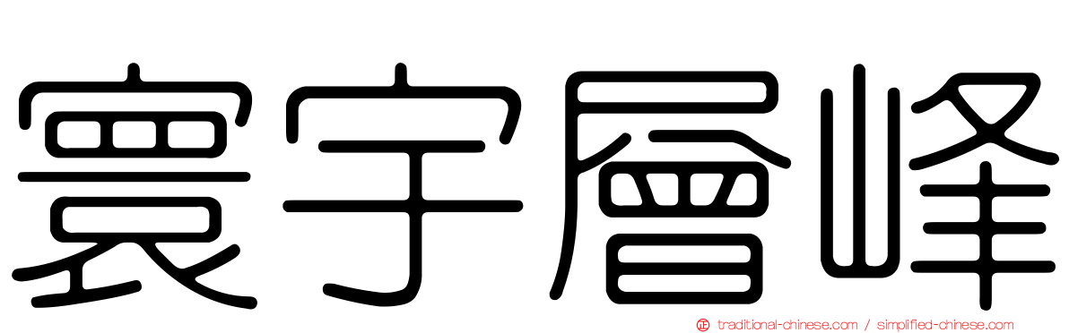 寰宇層峰