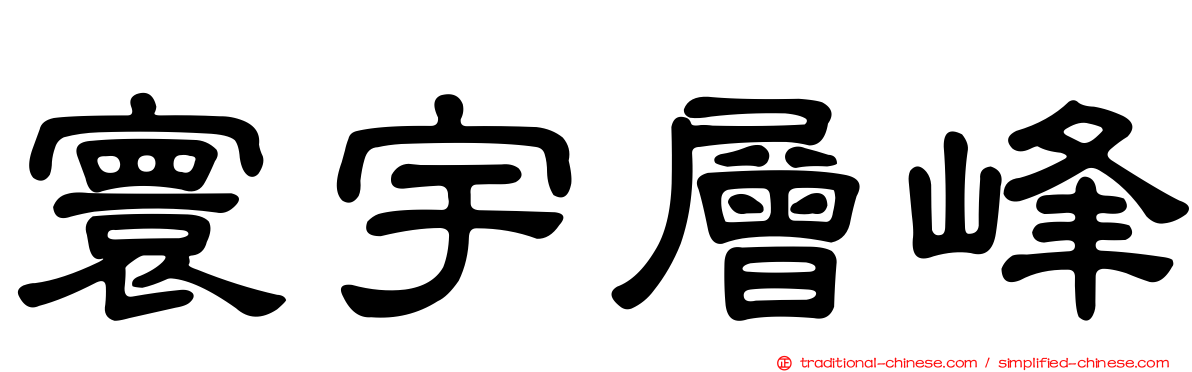 寰宇層峰